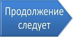 Продолжение следует