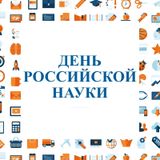 8 февраля - День российской науки
