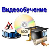 Дистанционные курсы по работе с видео