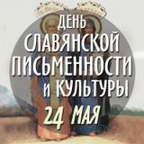 24 мая - День славянской письменности и культуры
