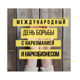 1 марта - Международный день борьбы с наркоманией и наркобизнесом