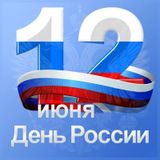 12 июня - День России