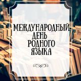 21 февраля - Международный день родного языка