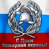 30 апреля - День пожарной охраны. Тематический урок ОБЖ