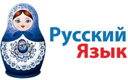 Русский язык