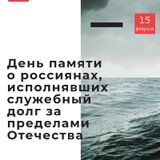 15 февраля - День памяти о россиянах, исполнявших служебный долг за пределами Отечества