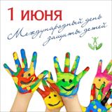 1 июня - Международный день защиты детей