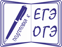 ОГЭ и ЕГЭ