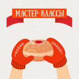 Бесплатные мастер-классы и мастерские