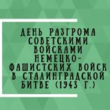 2 февраля - День разгрома советскими войсками немецко-фашистских войск в Сталинградской битве (1943 г.)