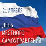 21 апреля - День местного самоуправления