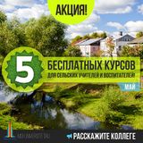 Благотворительная акция для сельских учителей и воспитателей