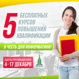 Благотворительная акция в честь Дня информатики