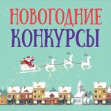 Новогодние конкурсы, фестивали, конференции