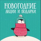 Новогодние акции и подарки