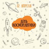 Благотворительная акция в честь Дня космонавтики