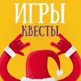 Новогодние игры, викторины, пожелания и квесты