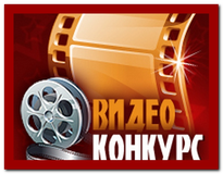 Видео конкурсы