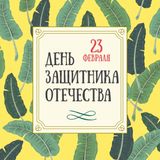 23 февраля - День защитника Отечества