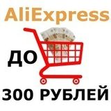 Товары до 300 рублей