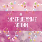 Завершенные благотворительные акции