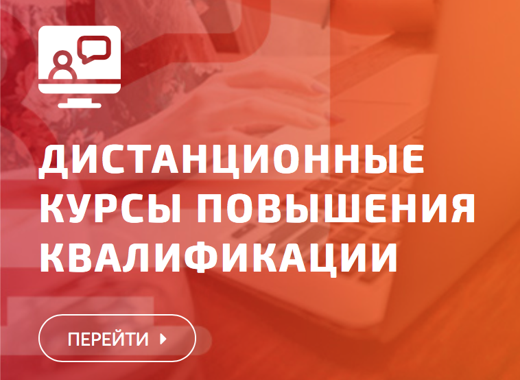Дистанционные курсы повышения квалификации педагогов